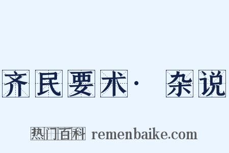 齐民要术·杂说是什么意思的图片